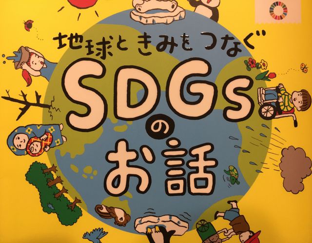 SDGsを学ぶなら！小学生向けのおすすめの本！